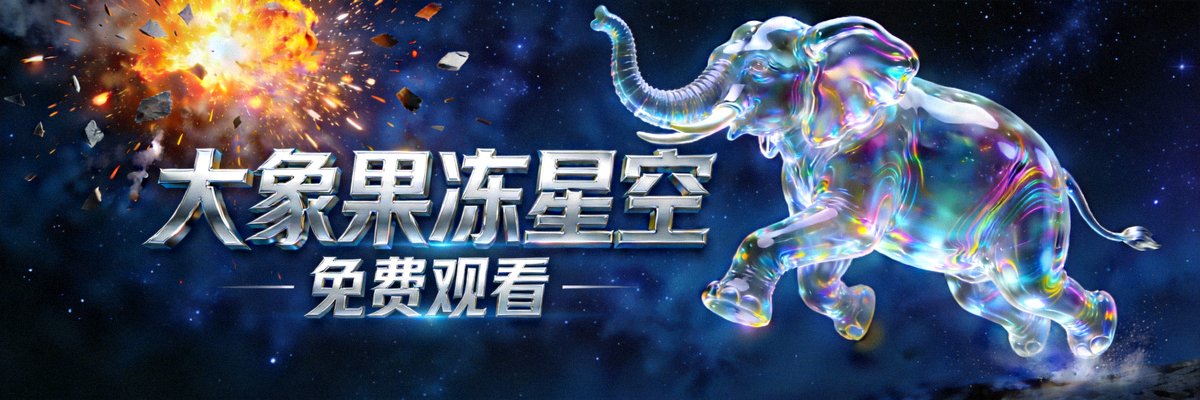 热门动作大片封面 - 大象果冻星空免费观看